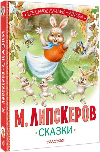 Изображение товара Книга АСТ Сказки, твердая обложка (Липскеров Михаил)