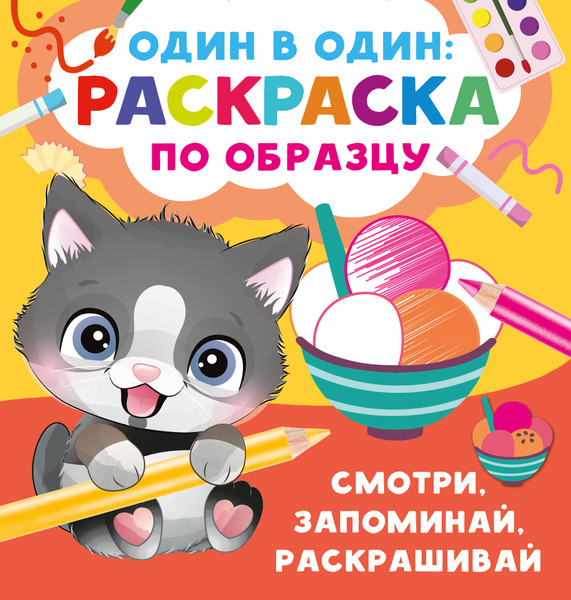 Изображение товара Развивающая книга АСТ Смотри, запоминай, раскрашивай, мягкая обложка (Дмитриева Валентина)