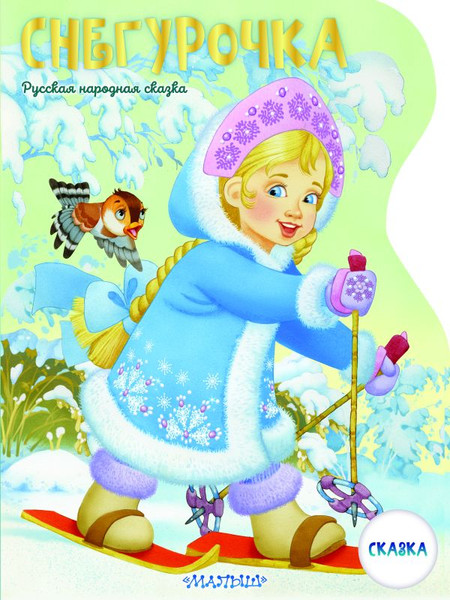 Изображение товара Книга АСТ Снегурочка, мягкая обложка  (Даль Владимир)