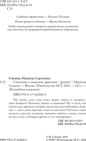 Изображение товара Книга АСТ Снежинка в академии драконов, твердая обложка (Сакаева Надежда)