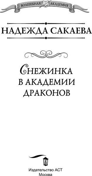 Изображение товара Книга АСТ Снежинка в академии драконов, твердая обложка (Сакаева Надежда)