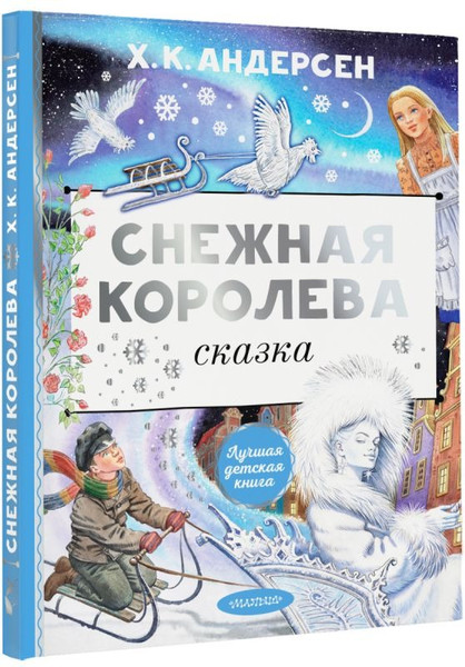 Изображение товара Книга АСТ Снежная королева, твердая обложка (Андерсен Ганс Христиан)