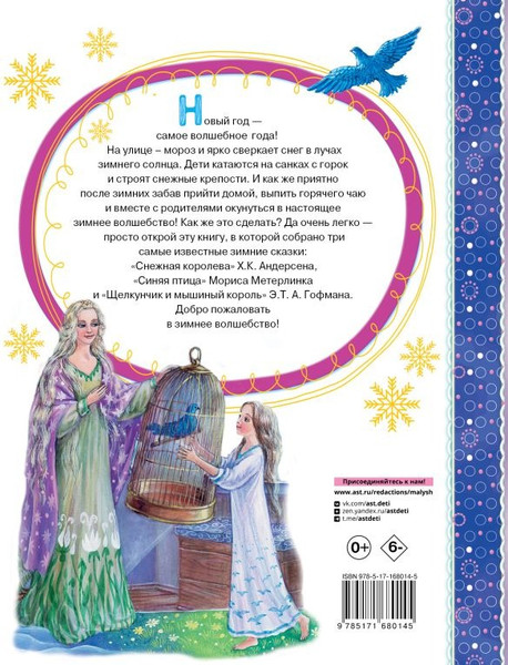 Изображение товара Книга АСТ Снежная королева. Синяя Птица. Щелкунчик (Андерсен Г.- Х., Метерлинк М., Гофман Э.Т. А.)