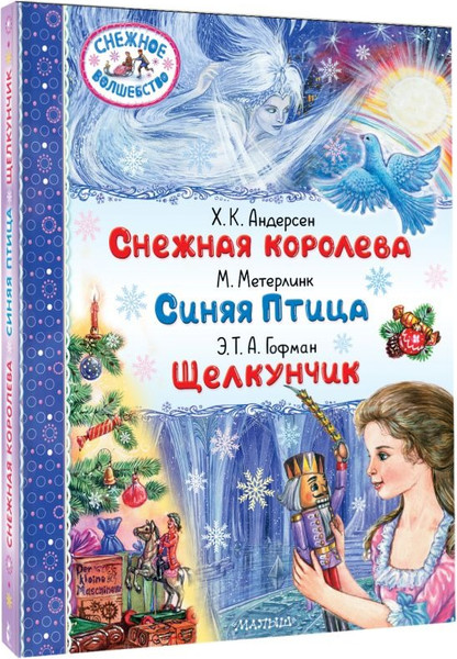 Изображение товара Книга АСТ Снежная королева. Синяя Птица. Щелкунчик (Андерсен Г.- Х., Метерлинк М., Гофман Э.Т. А.)