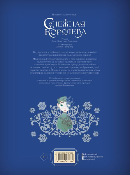 Изображение товара Книга АСТ Снежная королева, твердая обложка (Андерсен Ганс Христиан)