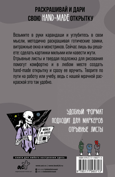 Изображение товара Раскраска-антистресс АСТ Современная готика. Открытка-раскраска (Андерсен Матильда)