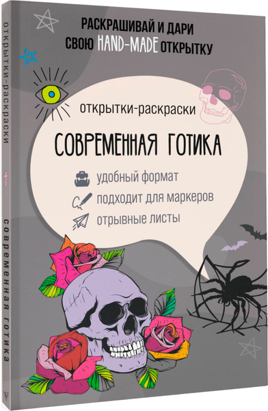 Изображение товара Раскраска-антистресс АСТ Современная готика. Открытка-раскраска (Андерсен Матильда)