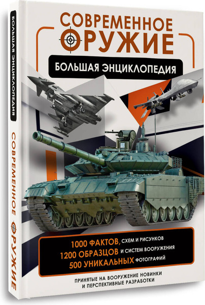 Изображение товара Энциклопедия АСТ Современное оружие. Большая энциклопедия, твердая обложка (Ликсо Вячеслав)