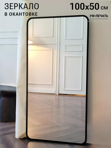 Изображение товара Зеркало Emze Smartphone 50x100 / UV.SMART.50.100.CHE (черный с УФ-окантовкой)