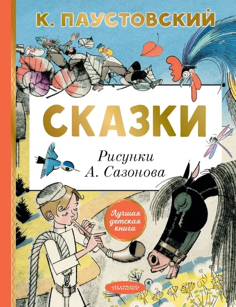 Художественная книга АСТ Сказки, твердая обложка (Паустовский Константин) — фото 3