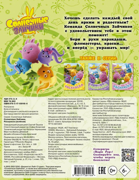 Изображение товара Раскраска АСТ Солнечные Зайчики, мягкая обложка