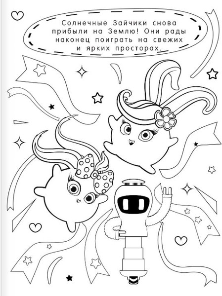 Изображение товара Раскраска АСТ Солнечные Зайчики, мягкая обложка