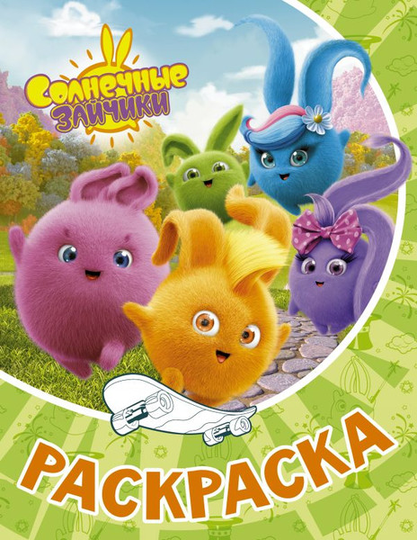 Изображение товара Раскраска АСТ Солнечные Зайчики, мягкая обложка