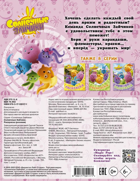 Изображение товара Раскраска АСТ Солнечные Зайчики, мягкая обложка