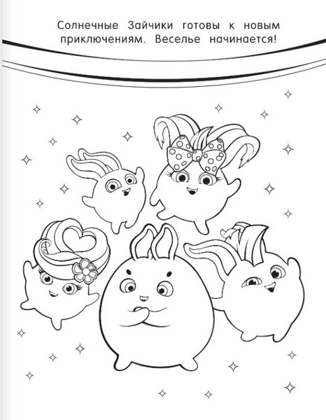Изображение товара Раскраска АСТ Солнечные Зайчики, мягкая обложка
