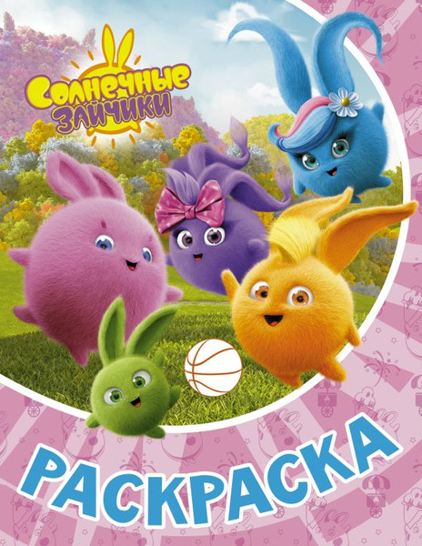 Изображение товара Раскраска АСТ Солнечные Зайчики, мягкая обложка