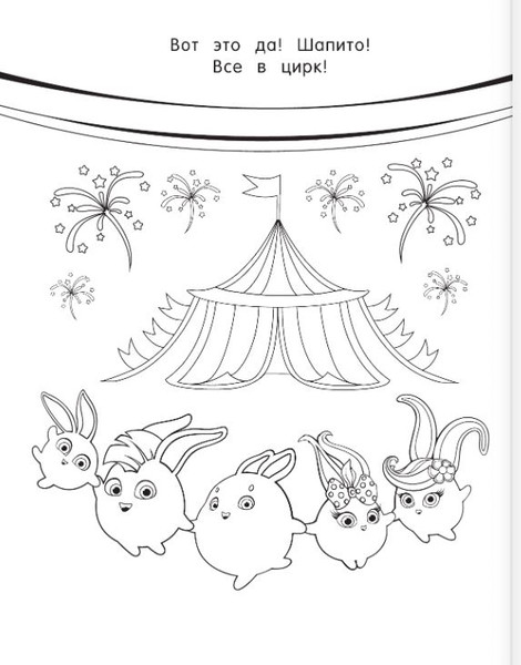 Изображение товара Раскраска АСТ Солнечные Зайчики, мягкая обложка