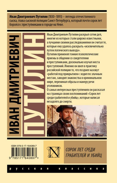 Изображение товара Книга АСТ Сорок лет среди грабителей и убийц, мягкая обложка (Путилин Иван)
