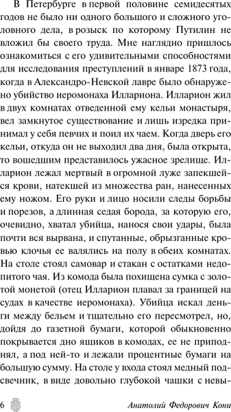Изображение товара Книга АСТ Сорок лет среди грабителей и убийц, мягкая обложка (Путилин Иван)