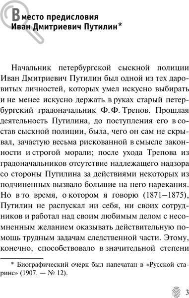 Изображение товара Книга АСТ Сорок лет среди грабителей и убийц, мягкая обложка (Путилин Иван)