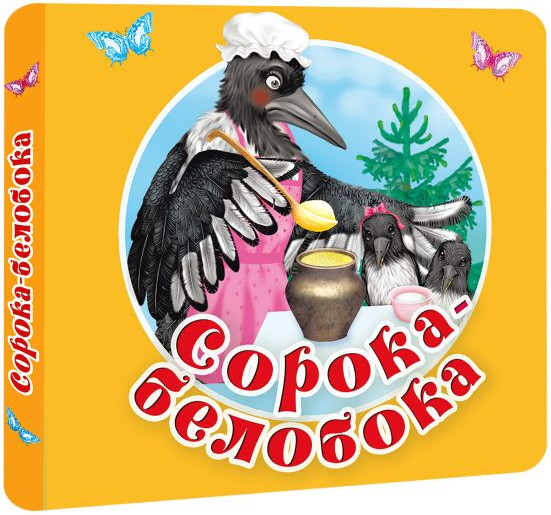Изображение товара Развивающая книга АСТ Сорока-белобока. Первые потешки, песенки, твердая обложка (Дмитриева Валентина)