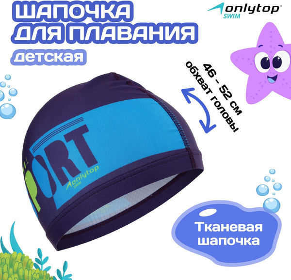 Изображение товара Шапочка для плавания Onlytop Pool Sport / 4162734