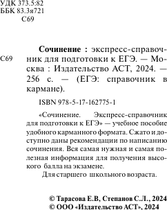 Изображение товара Учебное пособие АСТ Сочинение. Экспресс-справочник для подготовки к ЕГЭ (Тарасова Е., Степанов С.)