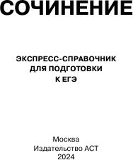 Изображение товара Учебное пособие АСТ Сочинение. Экспресс-справочник для подготовки к ЕГЭ (Тарасова Е., Степанов С.)