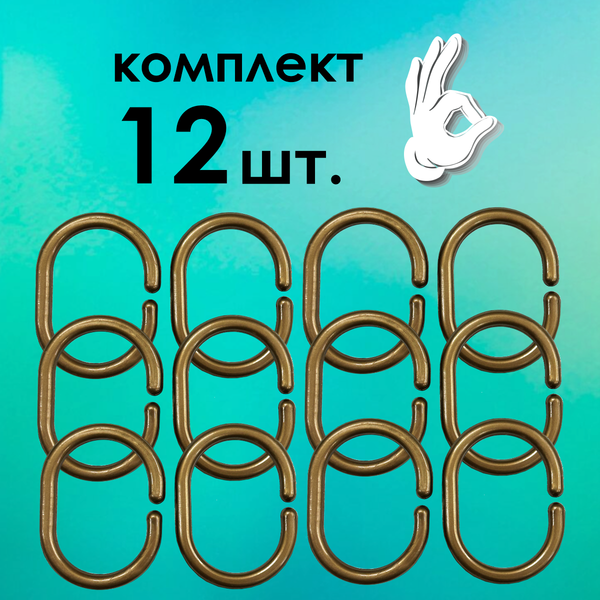 Изображение товара Кольца для шторки Comfort Alumin Group 009697 (12шт, бронзовый)