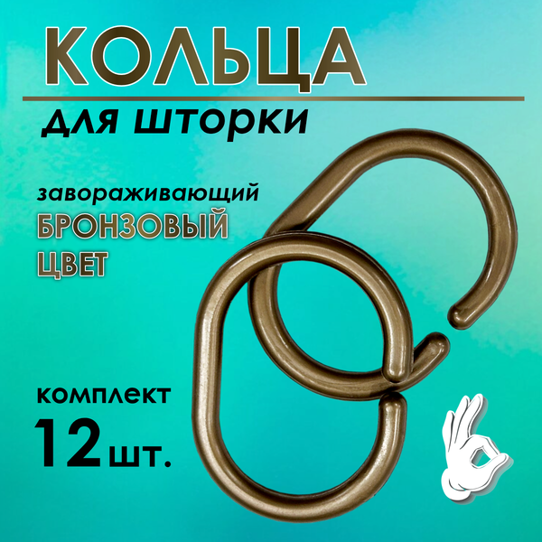 Изображение товара Кольца для шторки Comfort Alumin Group 009697 (12шт, бронзовый)