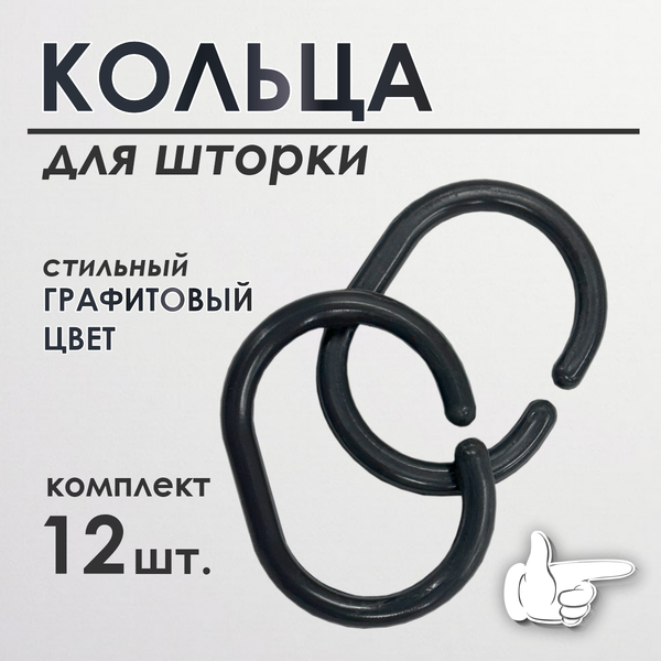 Изображение товара Кольца для шторки Comfort Alumin Group 009698 (12шт, графитовый)