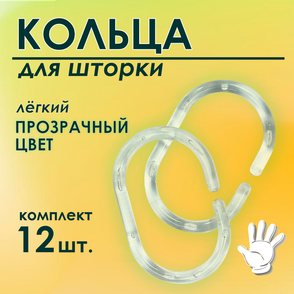 Изображение товара Кольца для шторки Comfort Alumin Group 009694 (12шт, прозрачный)