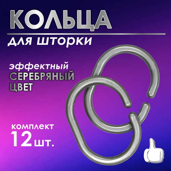 Изображение товара Кольца для шторки Comfort Alumin Group 009699 (12шт, серебристый)