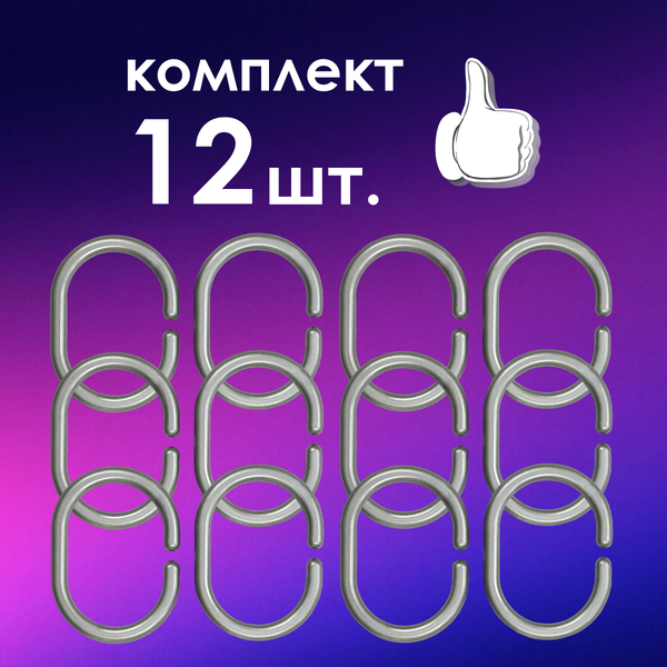 Изображение товара Кольца для шторки Comfort Alumin Group 009699 (12шт, серебристый)