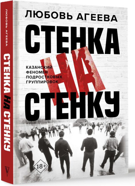 Изображение товара Книга АСТ Стенка на стенку. Казанский феномен подростковых группировок (Агеева Любовь, твердая обложка)