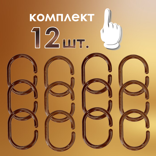Изображение товара Кольца для шторки Comfort Alumin Group 009700 (12шт, шоколадный)