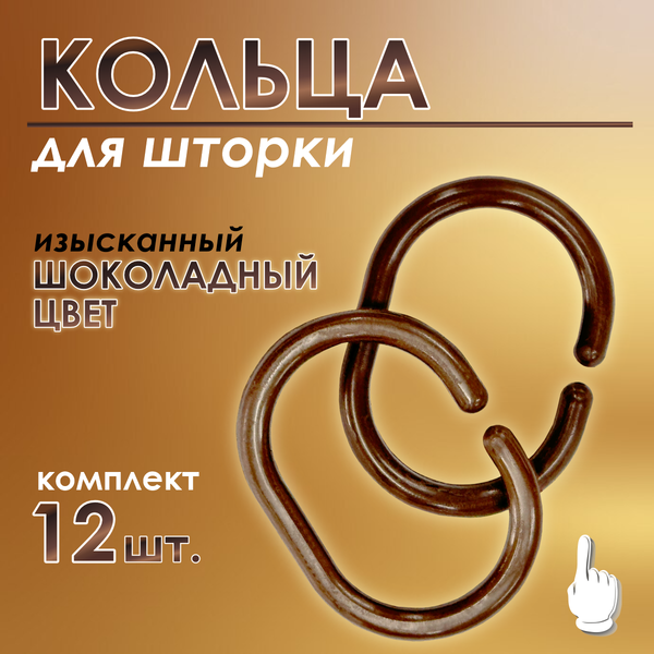 Изображение товара Кольца для шторки Comfort Alumin Group 009700 (12шт, шоколадный)