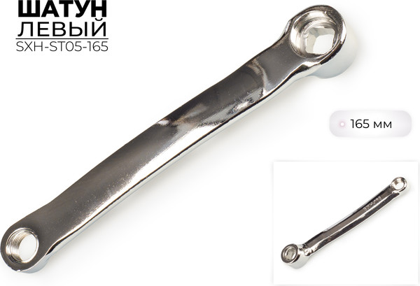 Изображение товара Шатун для системы велосипеда FAVORIT SXH-ST05-165 (левый)
