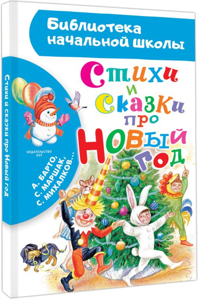 Изображение товара Книга АСТ Стихи и сказки про Новый год, твердая обложка (Барто Агния, Чуковский Корней, Маршак Самуил)