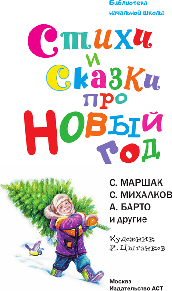 Изображение товара Книга АСТ Стихи и сказки про Новый год, твердая обложка (Барто Агния, Чуковский Корней, Маршак Самуил)