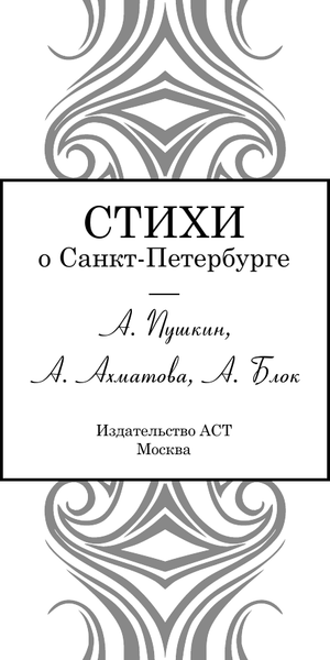 Изображение товара Книга АСТ Стихи о Санкт-Петербурге, твердая обложка (Ахматова Анна, Блок Александр, Пушкин Александр)