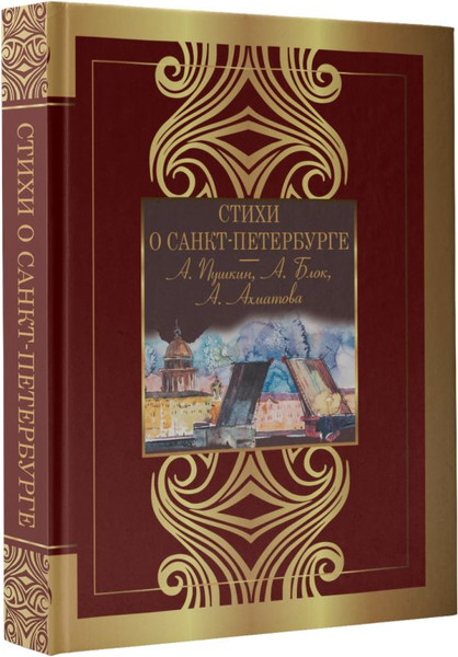Изображение товара Книга АСТ Стихи о Санкт-Петербурге, твердая обложка (Ахматова Анна, Блок Александр, Пушкин Александр)