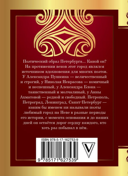 Изображение товара Книга АСТ Стихи о Санкт-Петербурге, твердая обложка (Ахматова Анна, Блок Александр, Пушкин Александр)