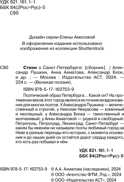 Изображение товара Книга АСТ Стихи о Санкт-Петербурге, твердая обложка (Ахматова Анна, Блок Александр, Пушкин Александр)