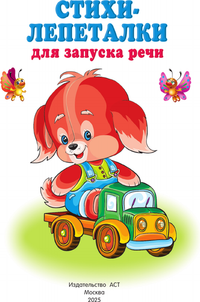 Изображение товара Развивающая книга АСТ Стихи-лепеталки для запуска речи, мягкая обложка (Гайдель Екатерина)