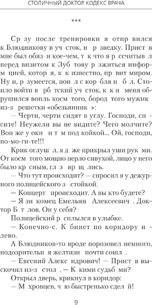 Изображение товара Книга АСТ Столичный доктор. Кодекс врача, твердая обложка (Вязовский Алексей, Линник Сергей)