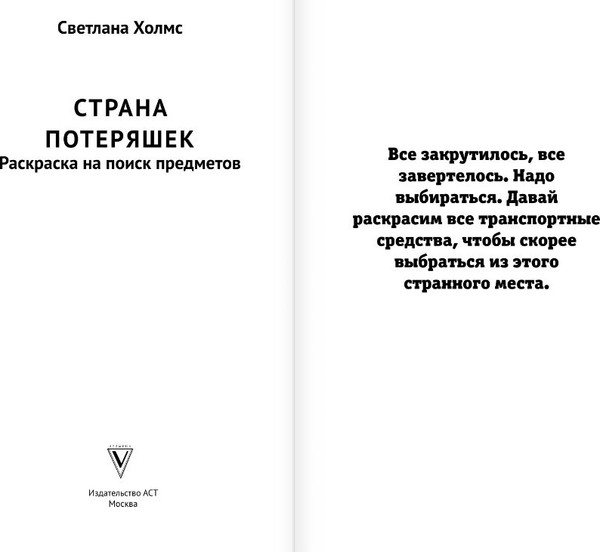 Изображение товара Раскраска АСТ Страна потеряшек. Раскраска на поиск предметов, мягкая обложка