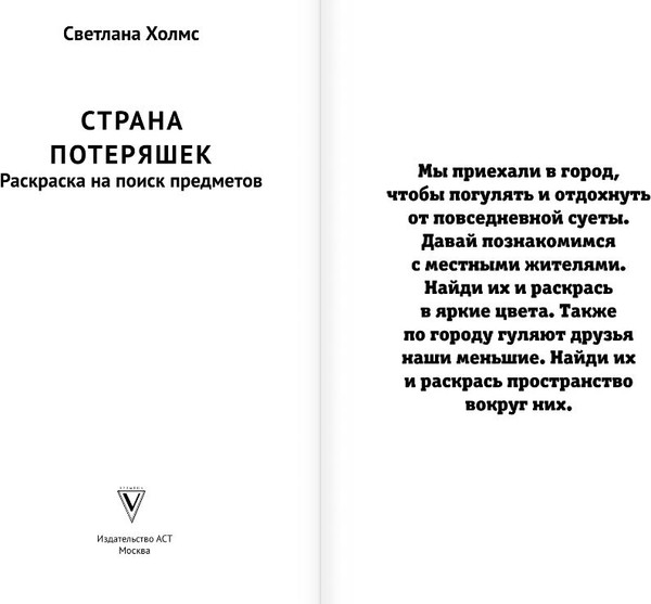 Изображение товара Раскраска АСТ Страна потеряшек. Раскраска на поиск предметов, мягкая обложка