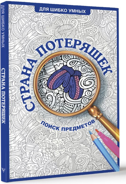 Изображение товара Раскраска АСТ Страна потеряшек. Раскраска на поиск предметов, мягкая обложка