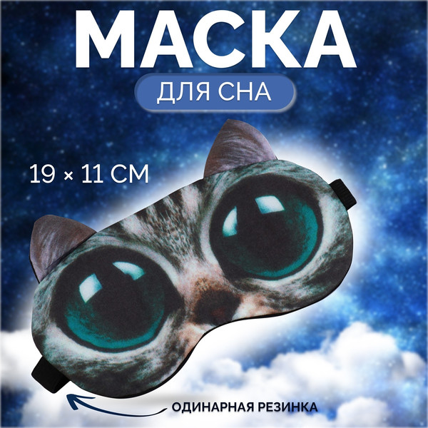 Изображение товара Маска для сна Onlytop Киса / 7688640